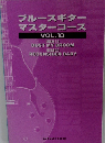 ブルースギター  マスターコース  VOL.10