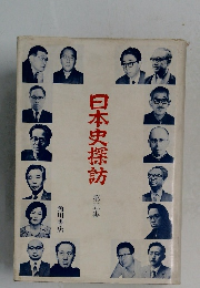 日本史探訪 第五集