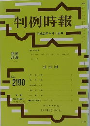 判例時報 平成25年9月1日号　No. 2190