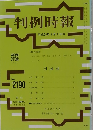 判例時報 平成25年9月1日号　No. 2190