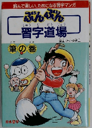 ぶんぶんしゅうじどうじょう習字道場