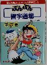 ぶんぶんしゅうじどうじょう習字道場