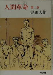 人間革命　2