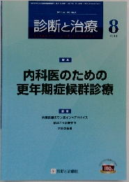 診断と治療 2014年8月号 Vol.102 No.8
