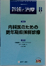 診断と治療 2014年8月号 Vol.102 No.8