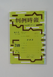 判例時報　平成25年8月21日号　No.2189