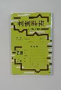 判例時報　平成25年8月21日号　No.2189
