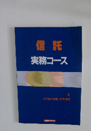 信託  実務コース　4　　その他の信託、併営業務