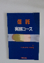 信託  実務コース　4　　その他の信託、併営業務