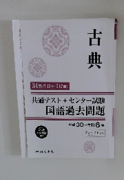 共通テスト＋センター試験　国語過去問題　古典　平成30年〜令和6年度版