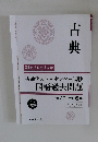 共通テスト＋センター試験　国語過去問題　古典　平成30年〜令和6年度版