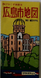 伸びゆく平和都市  広島市地図  別冊・地図の手帖
