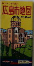 伸びゆく平和都市  広島市地図  別冊・地図の手帖