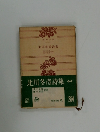 北川冬彦詩集