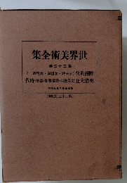 世界美術全集　33