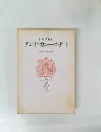 世界文学全集　22　アンナ・カレーニナ II