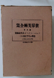 世界美術全集　巻九第
