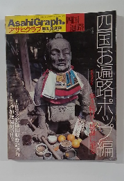 四国お遍路ポップ編　8月13日号