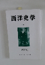 西洋史学 2002