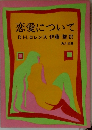 恋愛について