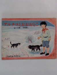 アルチコとおおおとこ