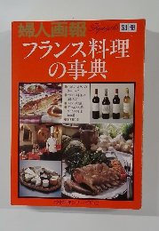 本格料理シリーズNo.2 婦人画報　フランス料理の事典