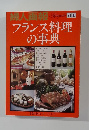 本格料理シリーズNo.2 婦人画報　フランス料理の事典