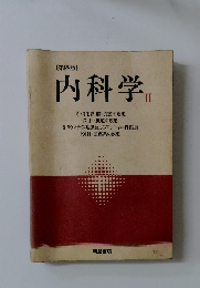 内科学　2　第四版