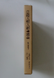 日蓮大聖人御書講義　第三十巻下