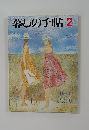 暮しの手帖 2 1986 5.6月