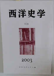 西洋史学 2003 CCX