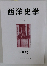西洋史学 2003 CCX