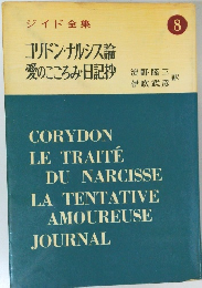 ジイド全集 8 コリドン・ナルシス論愛のこころみ日記抄