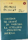 ジイド全集 8 コリドン・ナルシス論愛のこころみ日記抄