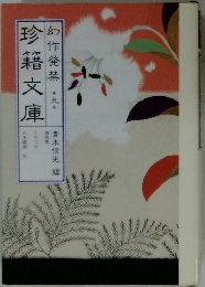 幻作発禁九　9　珍籍文庫