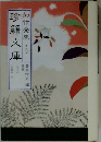幻作発禁九　9　珍籍文庫