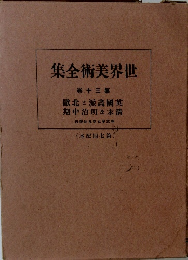 世界美術全集　30