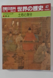 週刊朝日百科世界の歴史　47　土地と身分