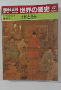 週刊朝日百科世界の歴史　47　土地と身分