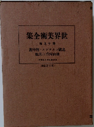 世界美術全集  第十九卷