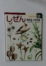 しぜん　10　きのみくさのみ[指導]多田多恵子[絵]しもかわらゆみ