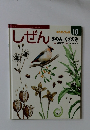 しぜん　10　きのみくさのみ[指導]多田多恵子[絵]しもかわらゆみ