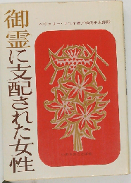 御霊に支配された女性