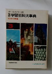 オールカラー版　学研学習百科大事典　日本の産業