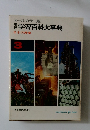 オールカラー版　学研学習百科大事典　日本の産業