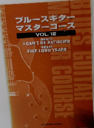 ブルースギター  マスターコース  VOL.12