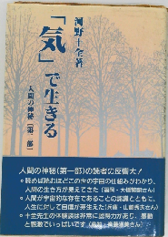 「気」で生きる