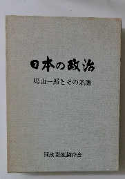 日本の政治　　鳩山一郎とその系譜