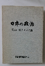 日本の政治　　鳩山一郎とその系譜