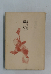 青柳容子詩集　編む